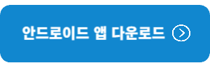 안드로이드-앱다운로드