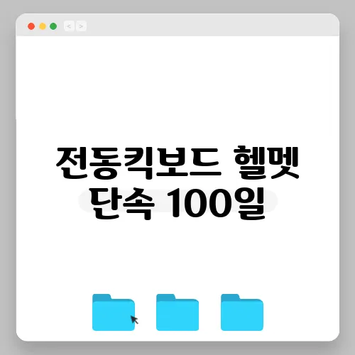 전동킥보드 헬멧 단속 100일, 과태료와 보험을 종합 정리합니다!
