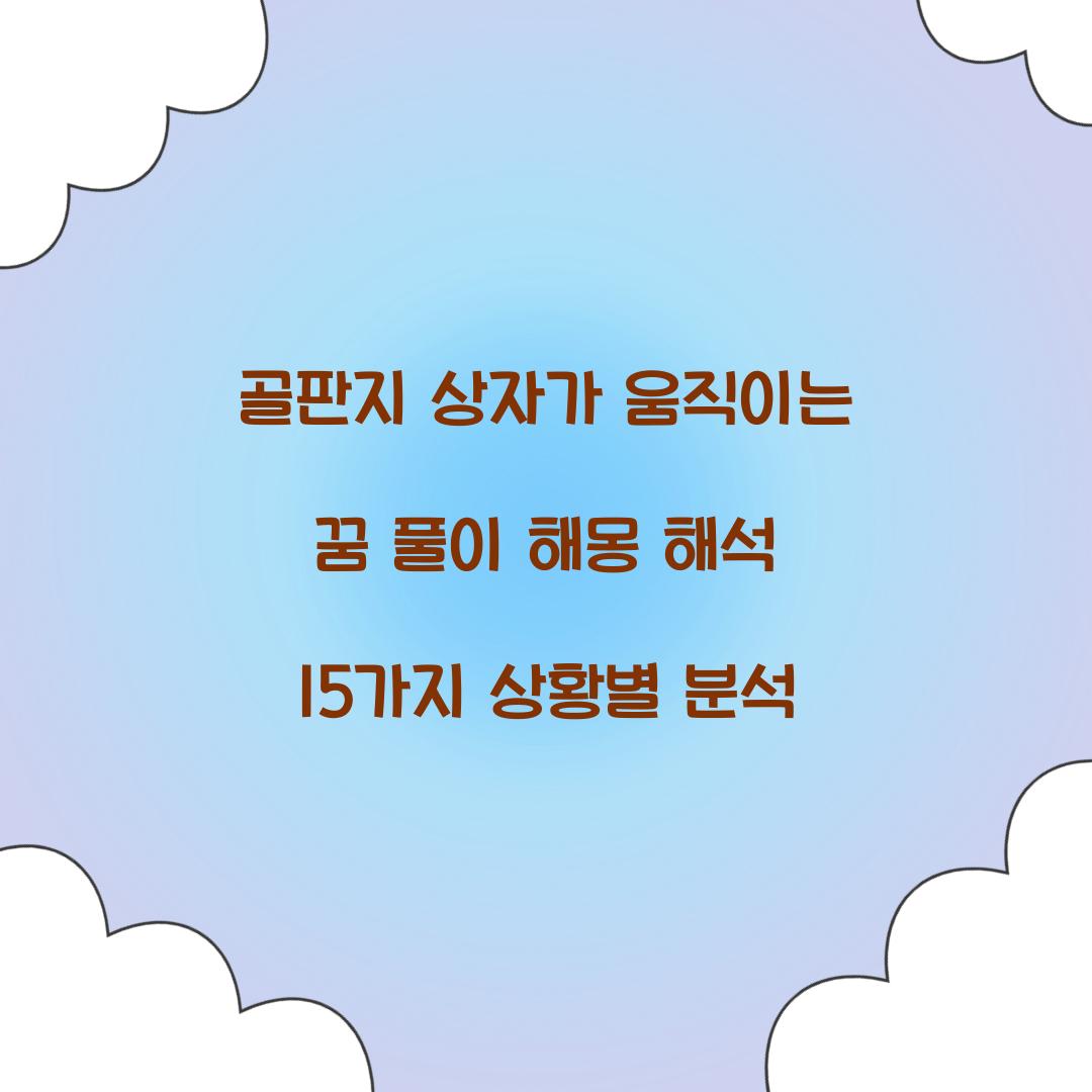 골판지 상자가 움직이는 꿈 풀이 해몽 해석