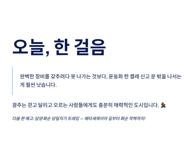 광주광역시 근교 산책·달리기·트레킹 명소 완벽 가이드 | 주말 액티비티 추천