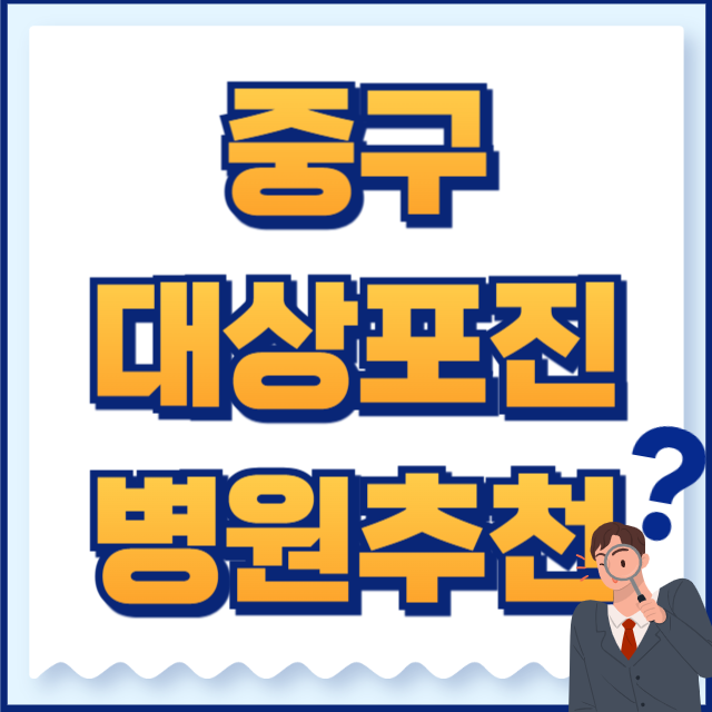 중구 대상포진