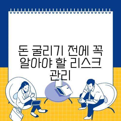 돈 굴리기 전에 꼭 알아야 할 리스크 관리