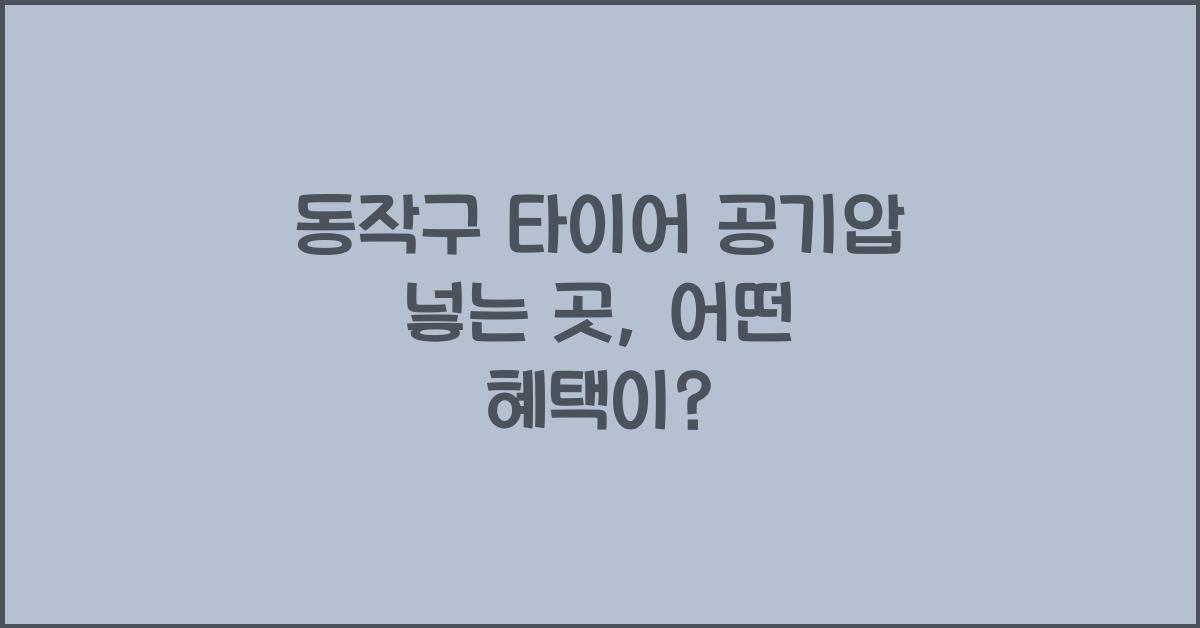 동작구 타이어 공기압 넣는 곳