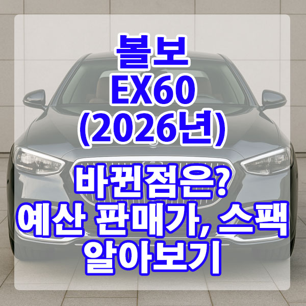 볼보 EX60 (2026년형) 예상 판매가, 스펙 알아보기