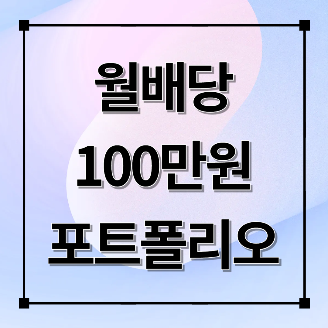 은퇴 후 월 100만 원 배당 포트폴리오 만들기