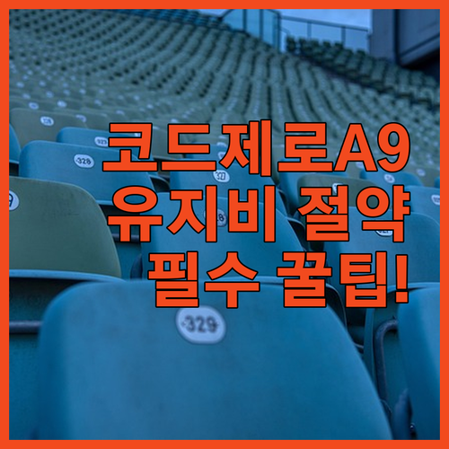 LG 코드제로 A9 시리즈 유지비 절..