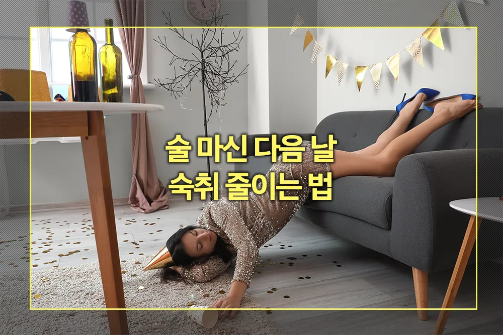 술 마신 다음 날 숙취 줄이는 법