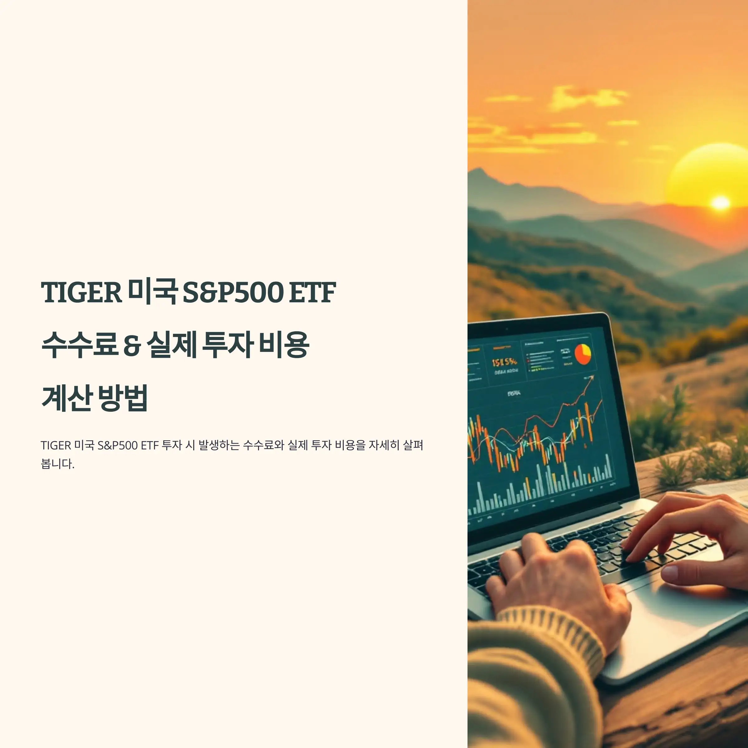 TIGER 미국 S&P500 ETF 수수료와 실제 투자 비용 계산 방법