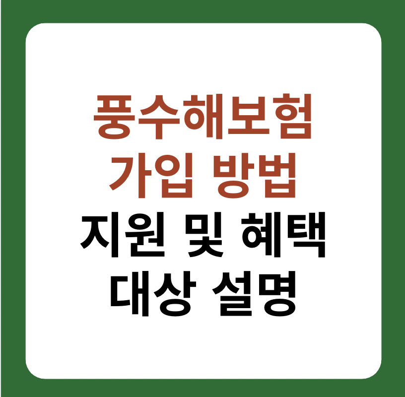 풍수해보험 가입방법, 대상 및 혜택 썸네일 이미지