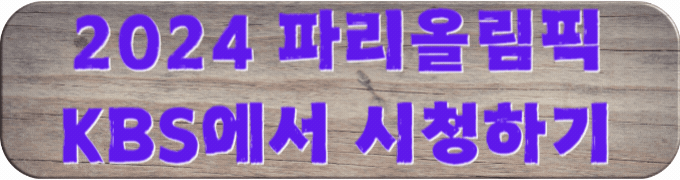 KBS에서-시청하기