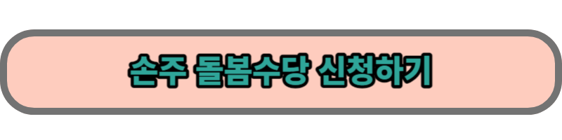 손주돌봄수당 신청하기