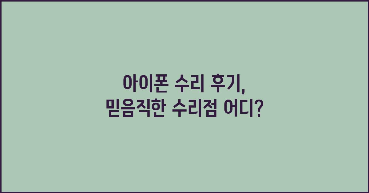 아이폰 수리 후기: 믿음직한 수리점 찾기