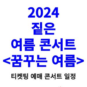 짙은-콘서트-티켓팅-예매-2024-일정