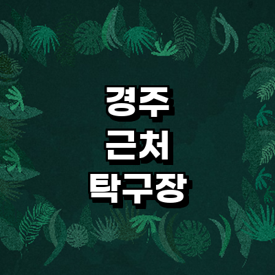경주시 탁구장