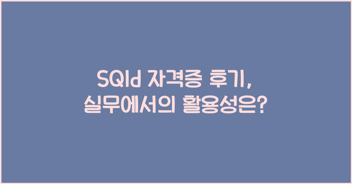 sqld 자격증 후기