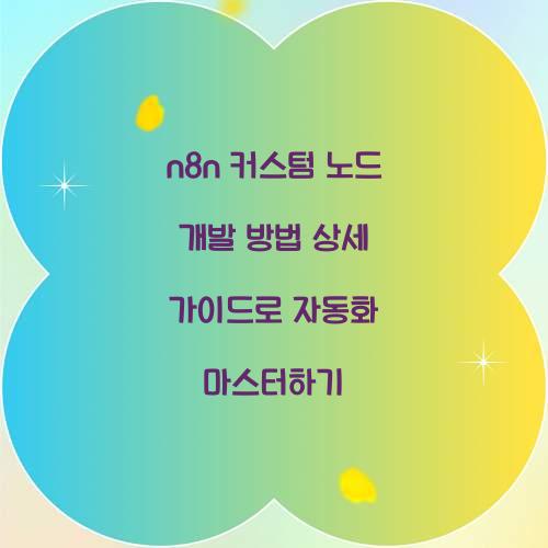 n8n 커스텀 노드 개발 방법 상세 가이드