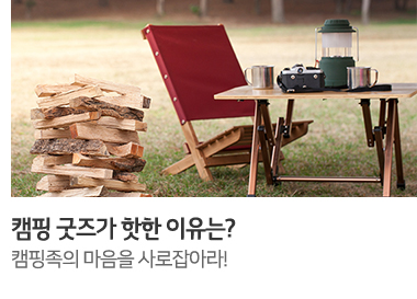 캠핑 굿즈가 핫한 이유는?