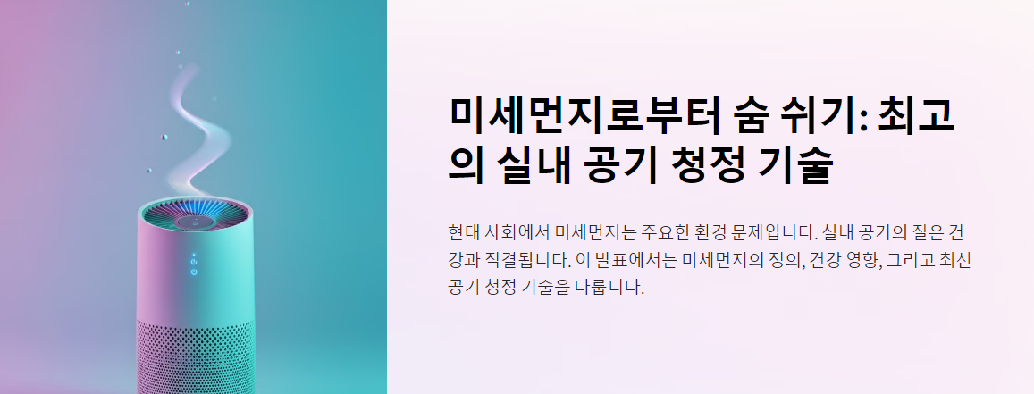미세먼지로부터 숨 쉬기