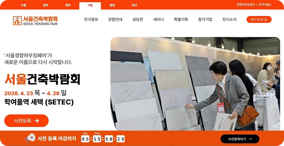 서울건축박람회-홈페이지