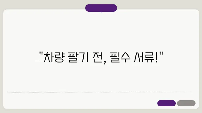 차량 판매시 필요서류