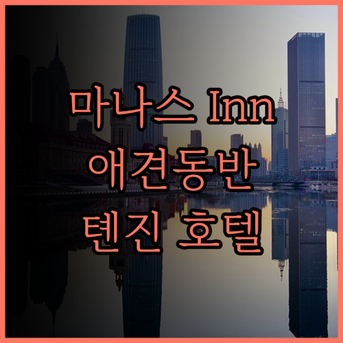 Manas Inn.. 애견 동반 여행