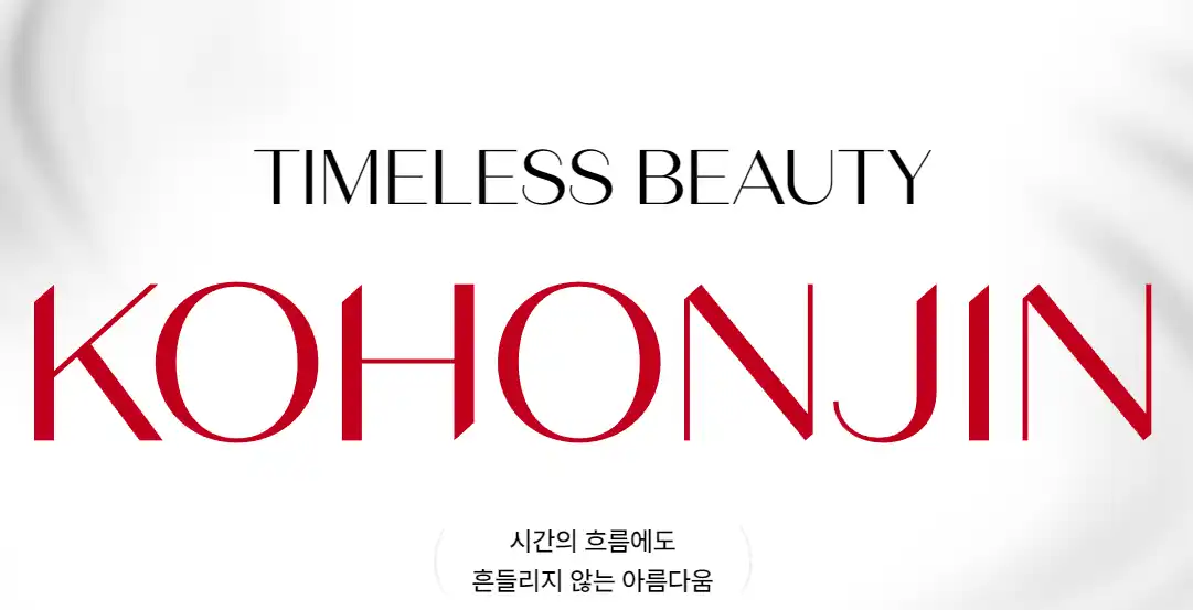 고혼진 화장품 판매처 및 가격 알아보기