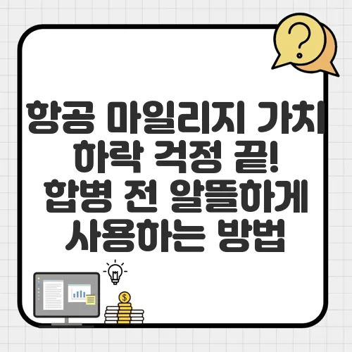 항공 마일리지 가치 하락 걱정 끝! 합병 전 알뜰하게 사용하는 방법