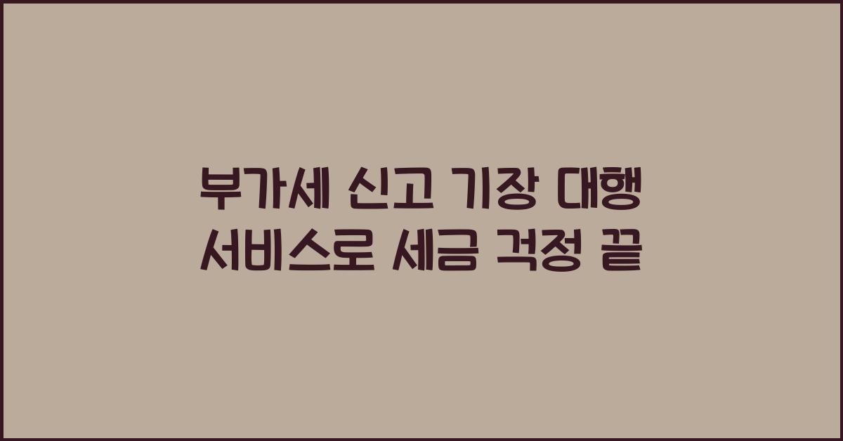 부가세 신고 기장 대행 서비스  