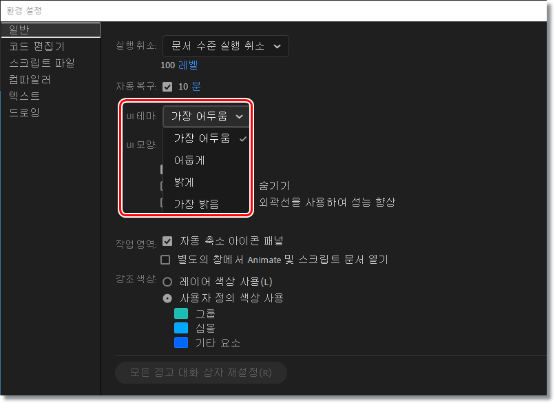 AdobeAnimate2022-테마-변경-방법