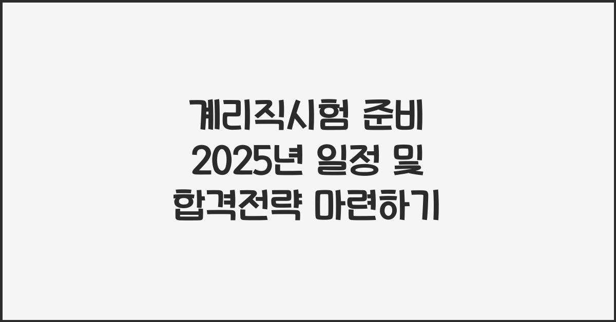 계리직시험