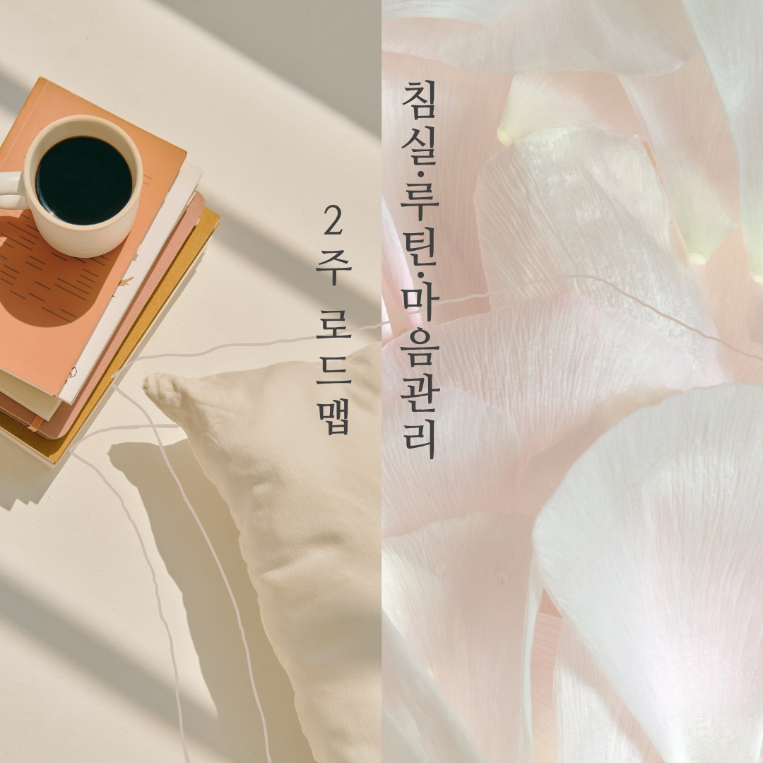 침실&middot;루틴&middot;마음관리 : 2주 로드맵