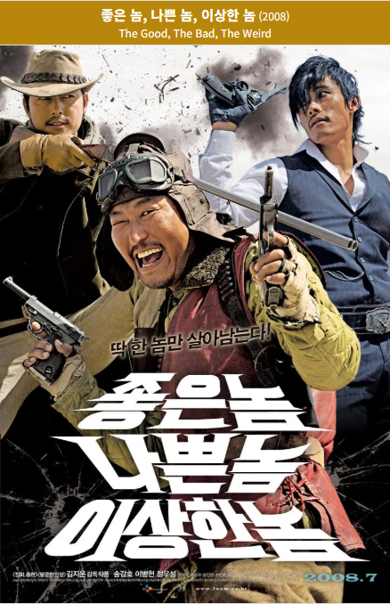 좋은 놈, 나쁜 놈, 이상한 놈(2008) 포스터 사진