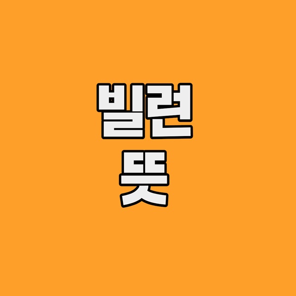 빌런 뜻