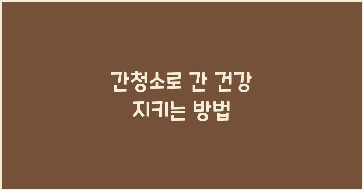 간청소
