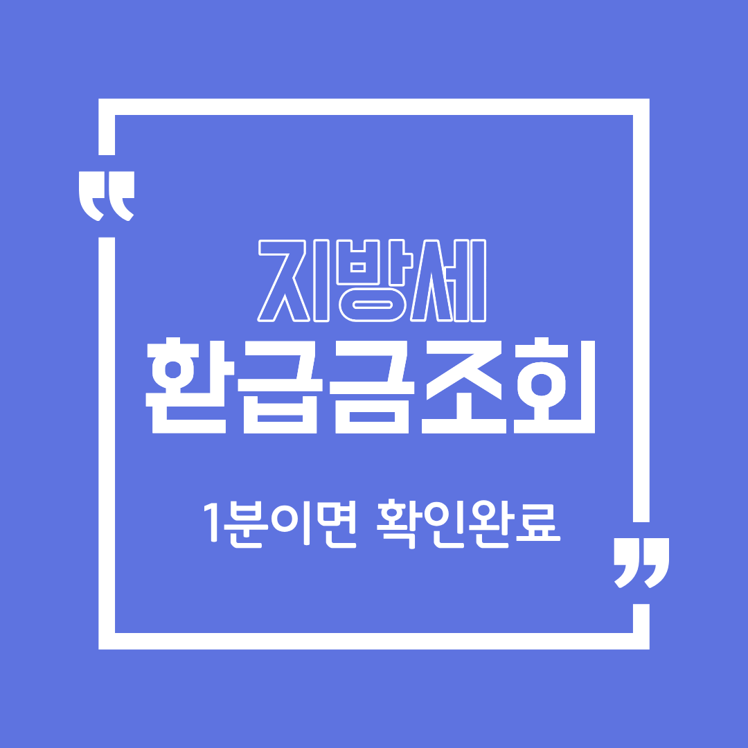 지방세 미환급금 조회 &mdash; 2025년 숨은 환급금 (1분 조회 가능)