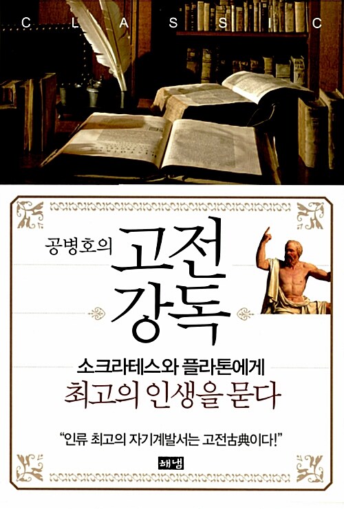 [독서후기]공병호의 고전강독 (1)