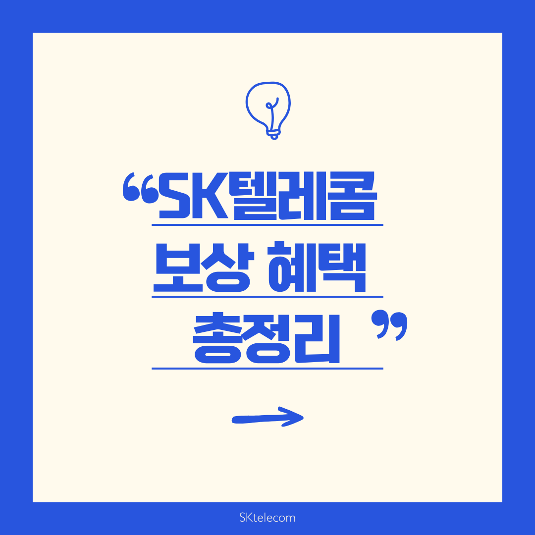 SK텔레콤 해킹사고, 전 고객 대상 파격 보상 패키지 정리