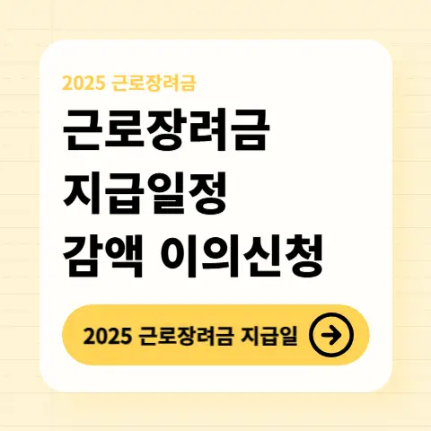 근로장려금-자녀장려금-지급일정