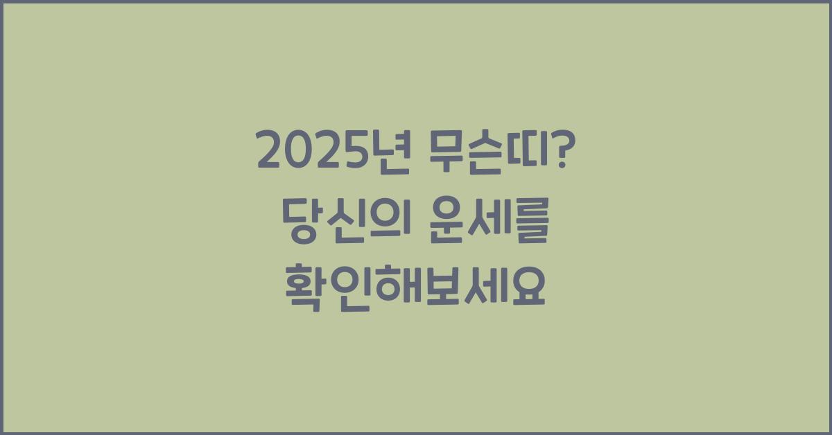 2025년 무슨띠