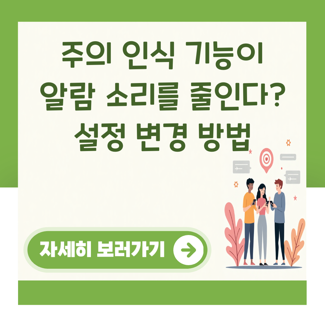 주의 인식 기능이 알람 소리를 줄인다? 설정 변경 방법 대표 이미지