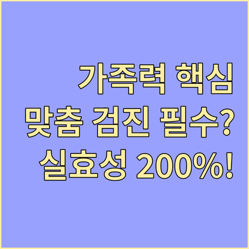 건강검진 실효성 높이는 가족력 및 생..