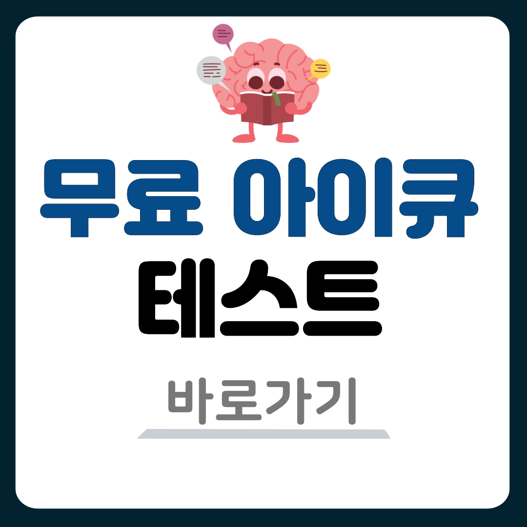 무료 아이큐테스트 바로 검사해 보세요!