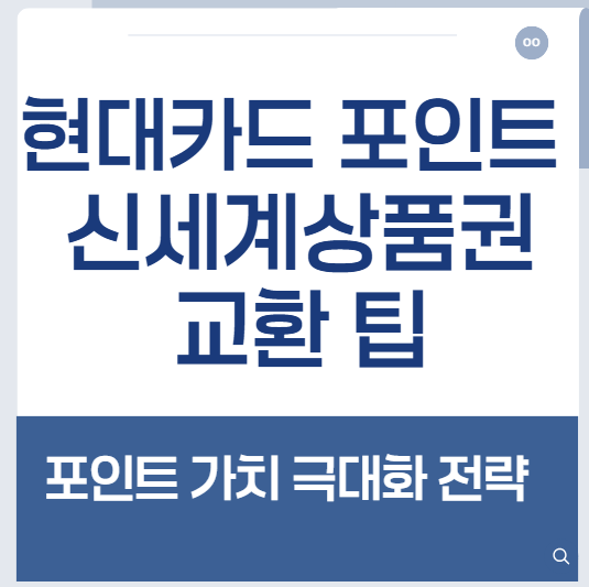 현대카드 포인트 신세계상품권 교환 팁 – 포인트 가치 극대화 전략