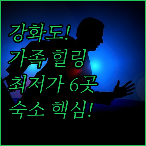 서울 근교 강화도 힐링 숙소 가족여행..