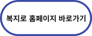 복지로-홈페이지-바로가기