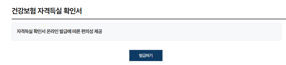 강보험자격득실확인서 발급방법 종합 가이드 (인터넷발급, 무인발급)