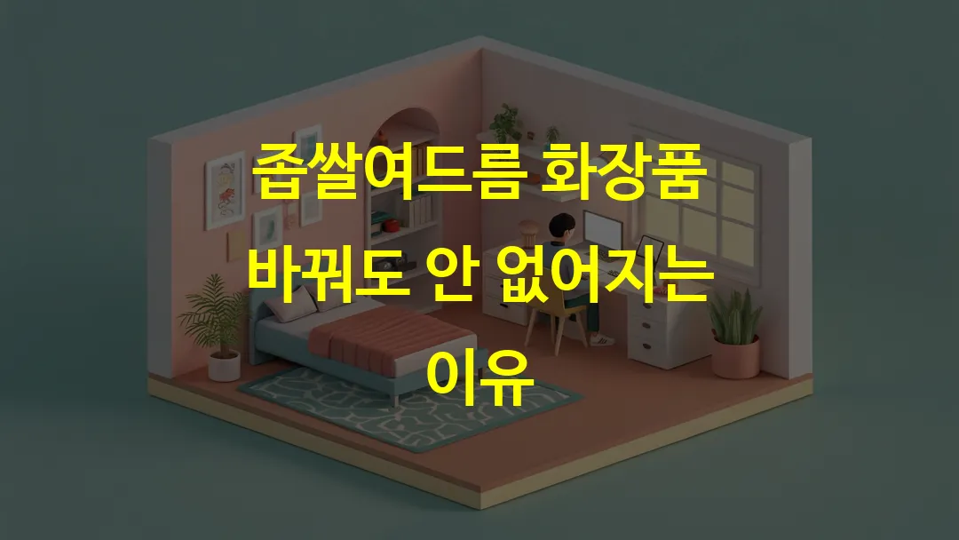 좁쌀여드름 화장품 바꿔도 안 없어지는 이유