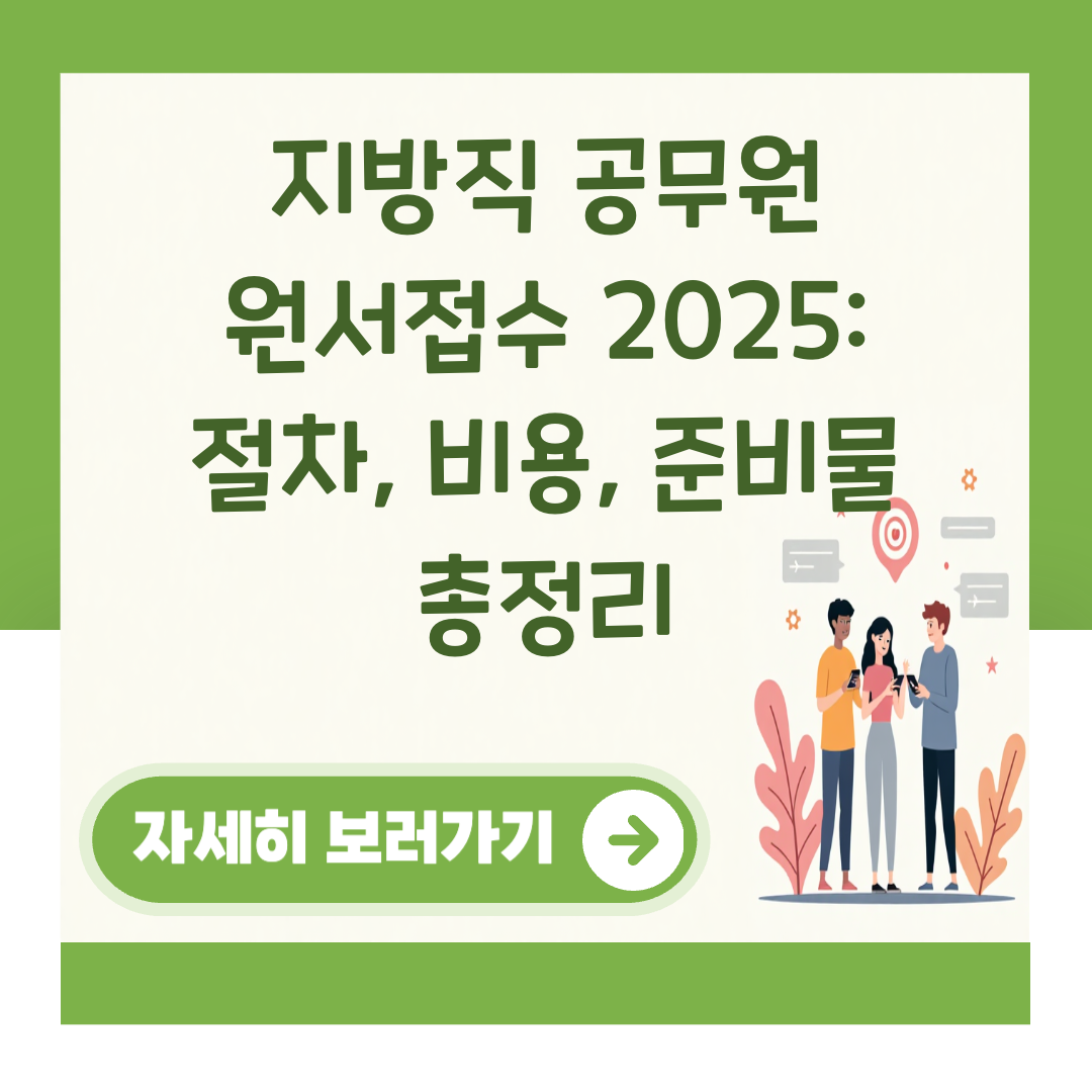 지방직 공무원 원서접수 2025: 절차, 비용, 준비물 총정리 대표 이미지