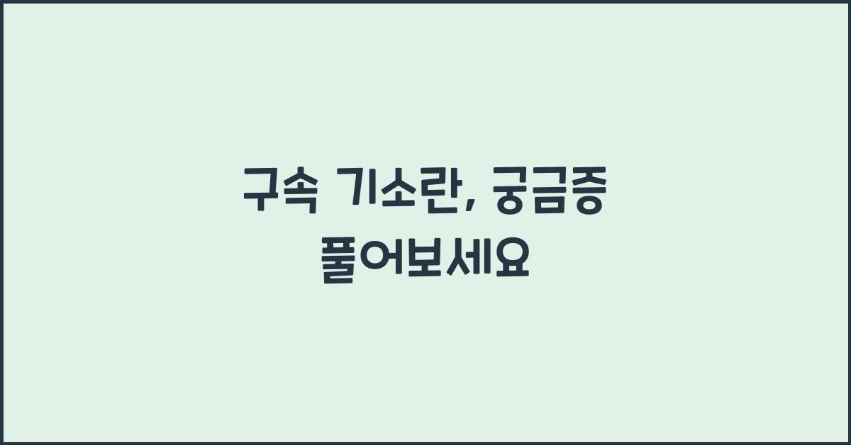 구속 기소란