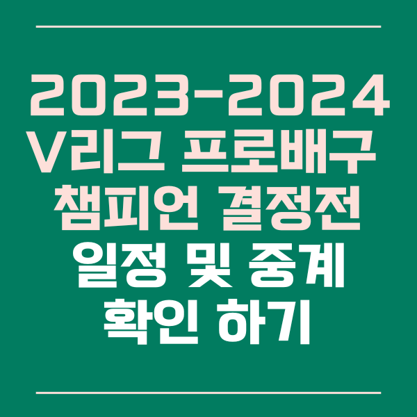 프로배구챔피언결정전